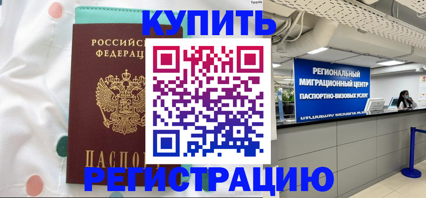 временная регистрация для всех в Советске